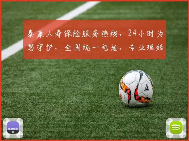 泰康人寿保险服务热线，24小时为您守护，全国统一电话，专业理赔咨询，一键速达