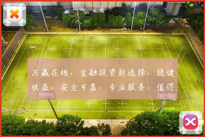 万赢在线，金融投资新选择，稳健收益，安全可靠，专业服务，值得信赖，一站式金融服务平台。