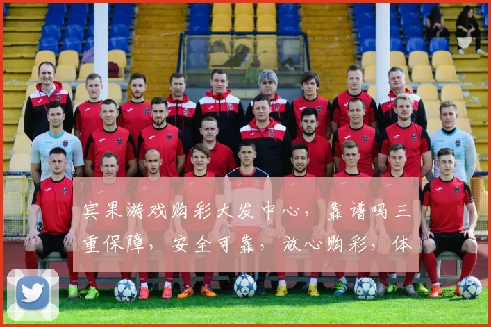 宾果游戏购彩大发中心，靠谱吗三重保障，安全可靠，放心购彩，体验非凡，值得信赖