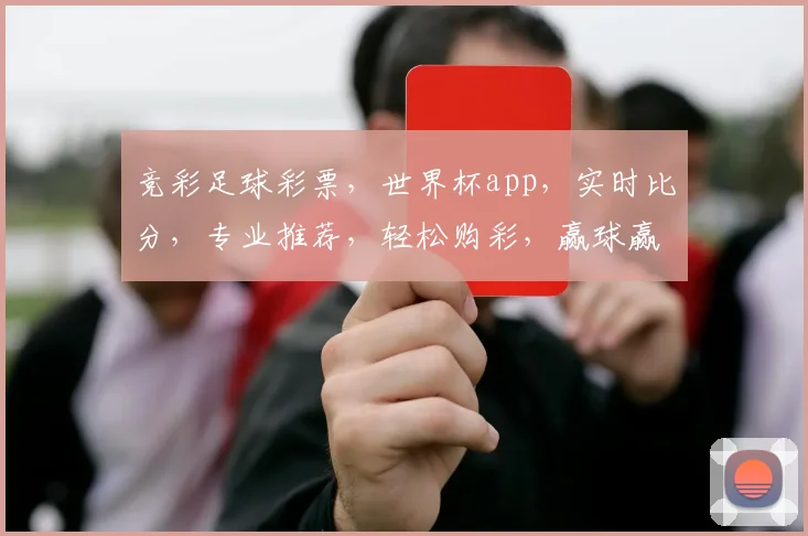竞彩足球彩票，世界杯app，实时比分，专业推荐，轻松购彩，赢球赢钱