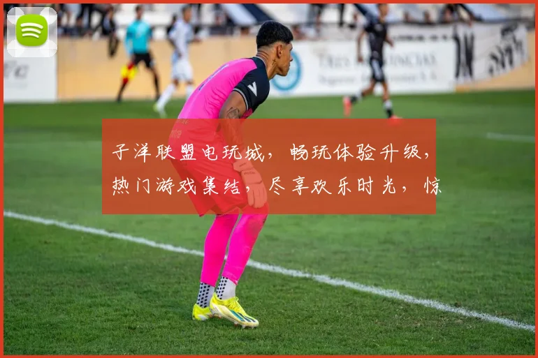 子洋联盟电玩城，畅玩体验升级，热门游戏集结，尽享欢乐时光，惊喜优惠不断，尽在子洋联盟电玩城