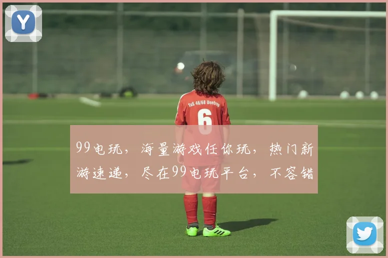 99电玩，海量游戏任你玩，热门新游速递，尽在99电玩平台，不容错过
