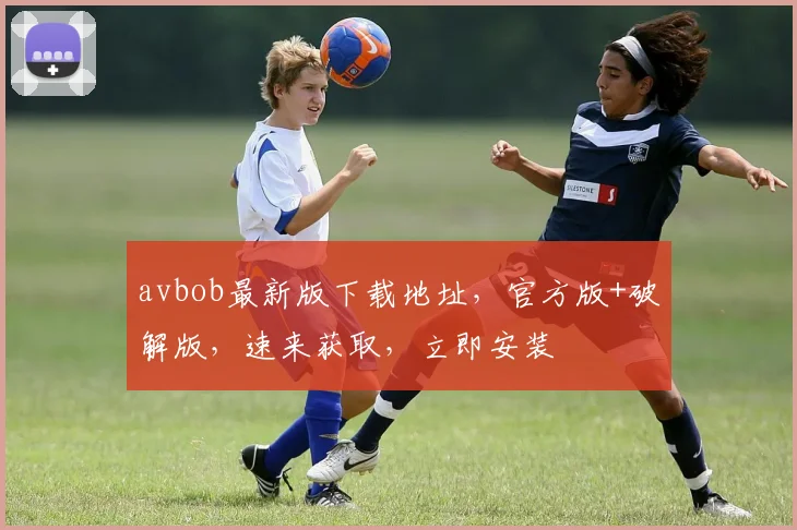 avbob最新版下载地址，官方版+破解版，速来获取，立即安装