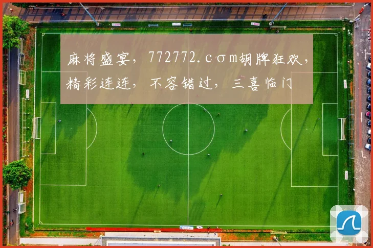 麻将盛宴，772772.cσm胡牌狂欢，精彩连连，不容错过，三喜临门