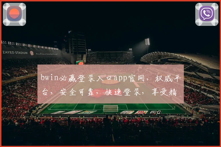 bwin必赢登录入口app官网，权威平台，安全可靠，快速登录，享受精彩