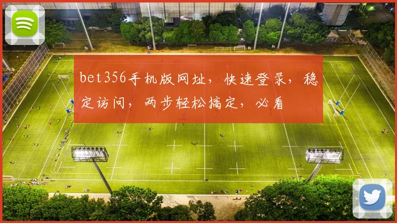 bet356手机版网址，快速登录，稳定访问，两步轻松搞定，必看