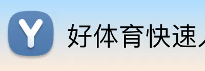 好体育快速入口 Logo